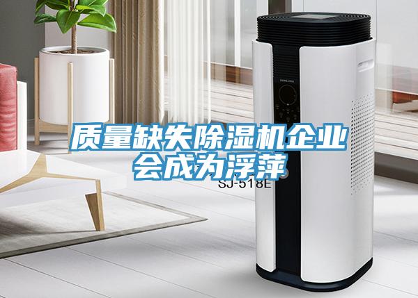 質量缺失除濕機企業(yè)會成為浮萍