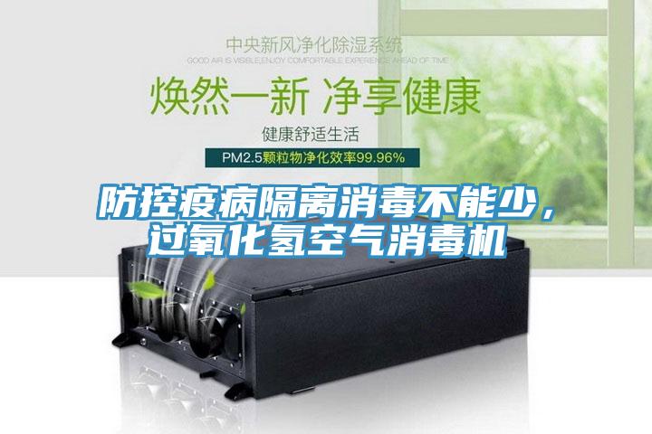 防控疫病隔離消毒不能少，過氧化氫空氣消毒機(jī)