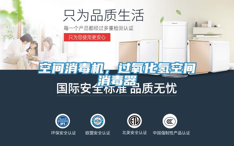 空間消毒機，過氧化氫空間消毒器