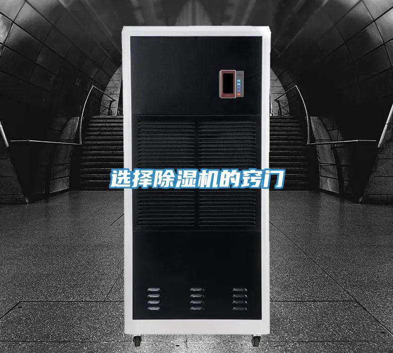 選擇除濕機(jī)的竅門(mén)