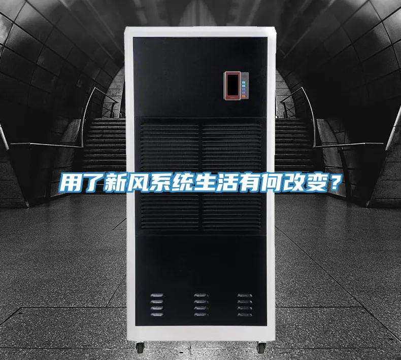 用了新風(fēng)系統(tǒng)生活有何改變？