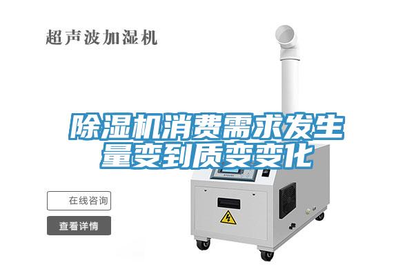 除濕機消費需求發(fā)生量變到質變變化
