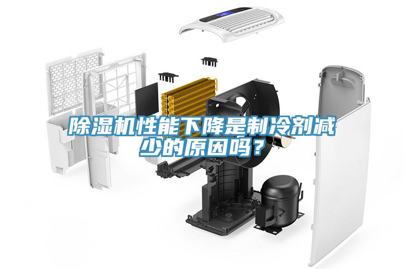 除濕機性能下降是制冷劑減少的原因嗎？
