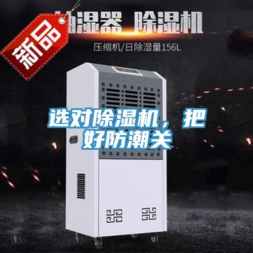 選對除濕機，把好防潮關(guān)