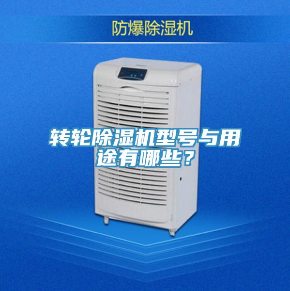 轉輪除濕機型號與用途有哪些？