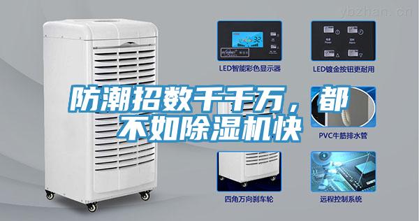 防潮招數(shù)千千萬，都不如除濕機(jī)快