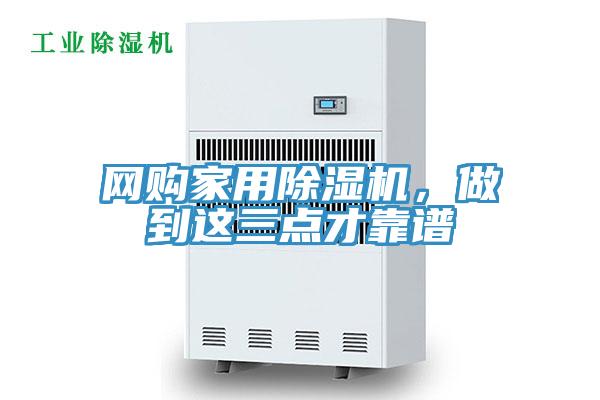 網購家用除濕機，做到這三點才靠譜
