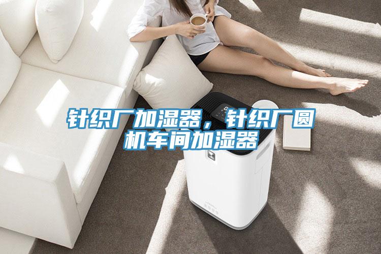 針織廠加濕器，針織廠圓機(jī)車(chē)間加濕器