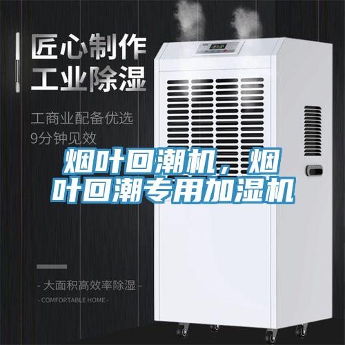 煙葉回潮機，煙葉回潮專用加濕機