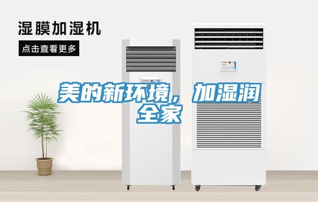 美的新環(huán)境,加濕潤(rùn)全家