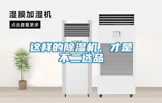 這樣的除濕機(jī)，才是不二選品