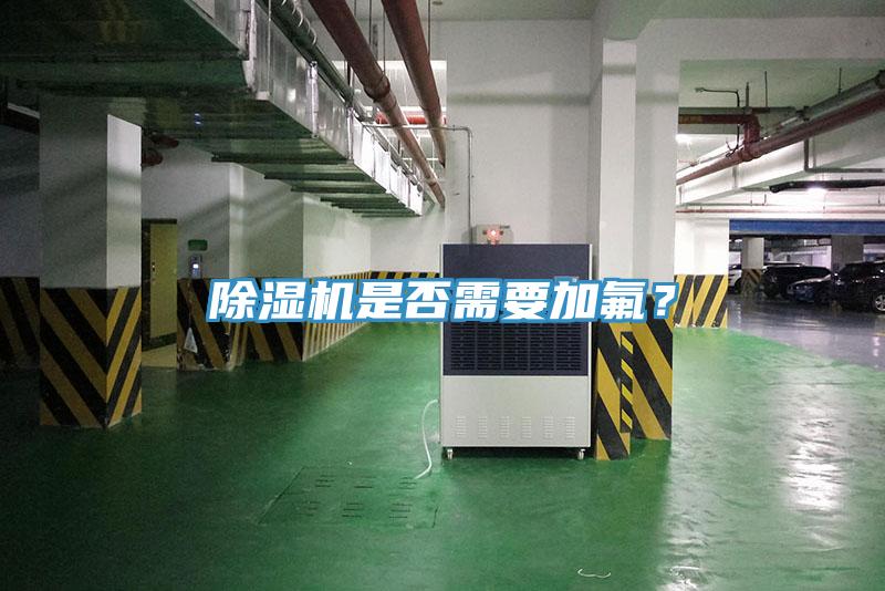 除濕機是否需要加氟？