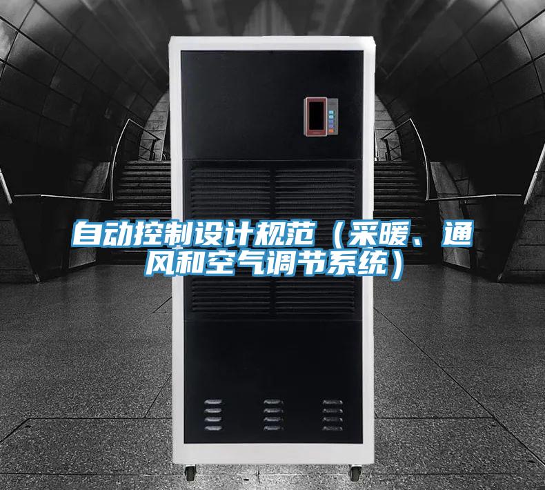 自動控制設(shè)計規(guī)范（采暖、通風(fēng)和空氣調(diào)節(jié)系統(tǒng)）