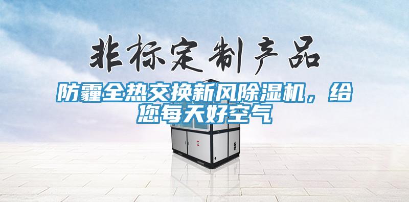 防霾全熱交換新風(fēng)除濕機(jī)，給您每天好空氣
