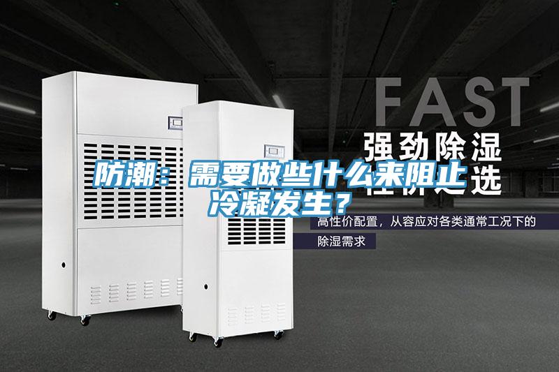 防潮：需要做些什么來阻止冷凝發(fā)生？