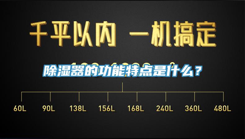 除濕器的功能特點是什么？