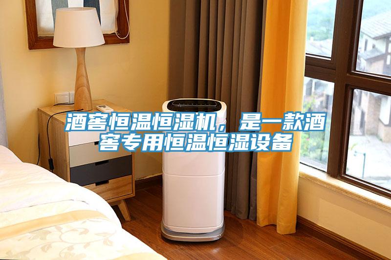 酒窖恒溫恒濕機，是一款酒窖專用恒溫恒濕設(shè)備