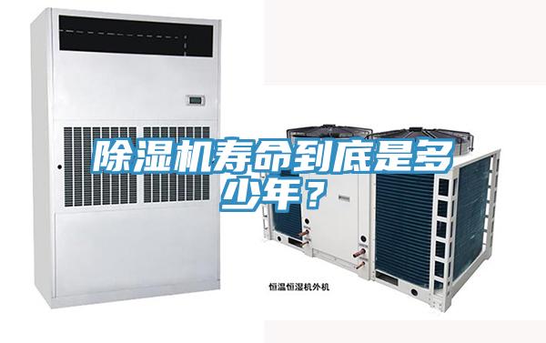 除濕機(jī)壽命到底是多少年？
