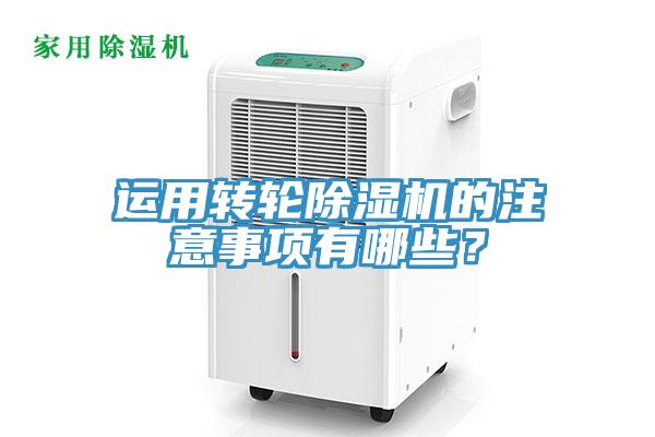 運(yùn)用轉(zhuǎn)輪除濕機(jī)的注意事項(xiàng)有哪些？
