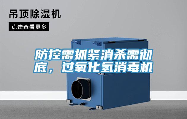 防控需抓緊消殺需徹底，過氧化氫消毒機(jī)