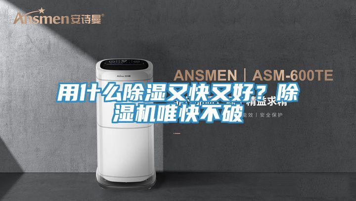 用什么除濕又快又好？除濕機(jī)唯快不破