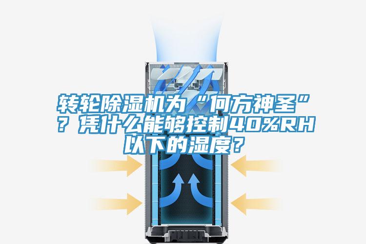 轉(zhuǎn)輪除濕機(jī)為“何方神圣”？憑什么能夠控制40%RH以下的濕度？