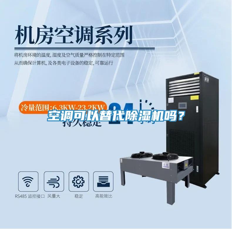 空調(diào)可以替代除濕機(jī)嗎？
