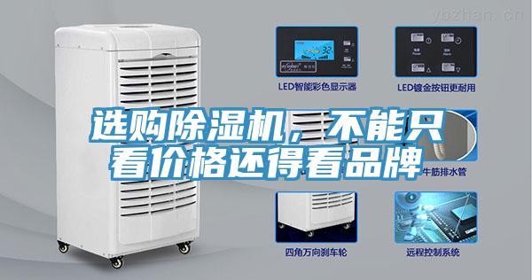 選購除濕機，不能只看價格還得看品牌