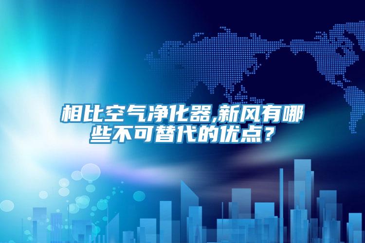 相比空氣凈化器,新風(fēng)有哪些不可替代的優(yōu)點(diǎn)？