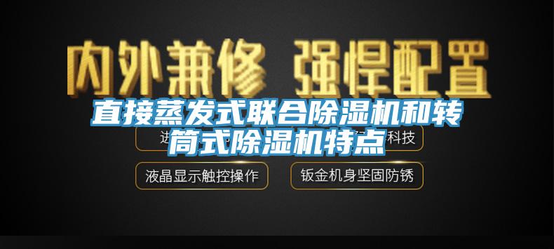 直接蒸發(fā)式聯(lián)合除濕機(jī)和轉(zhuǎn)筒式除濕機(jī)特點