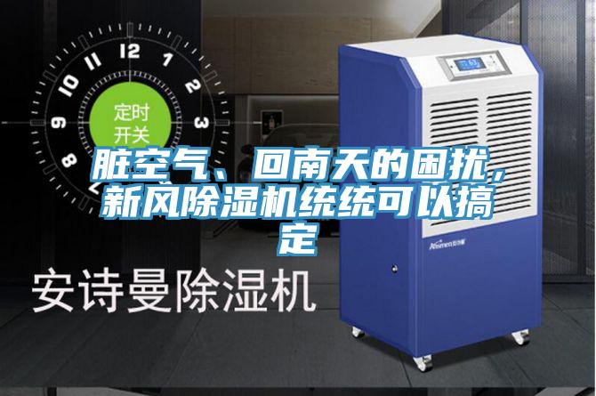 臟空氣、回南天的困擾，新風除濕機統(tǒng)統(tǒng)可以搞定