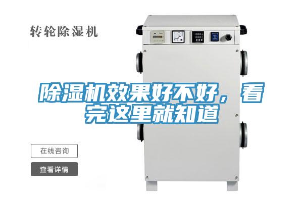 除濕機(jī)效果好不好，看完這里就知道