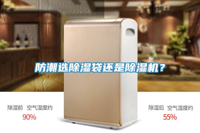防潮選除濕袋還是除濕機？