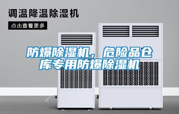 防爆除濕機(jī)，危險(xiǎn)品倉庫專用防爆除濕機(jī)