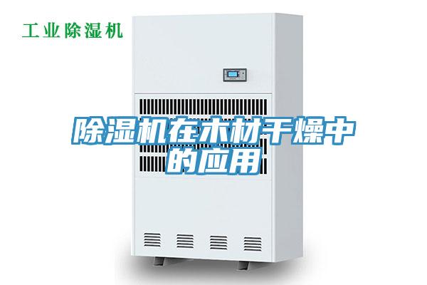 除濕機在木材干燥中的應(yīng)用
