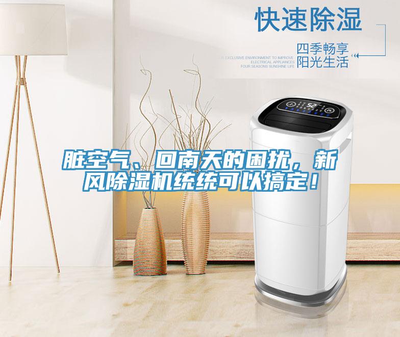 臟空氣、回南天的困擾，新風(fēng)除濕機(jī)統(tǒng)統(tǒng)可以搞定！