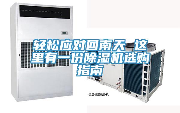 輕松應(yīng)對(duì)回南天 這里有一份除濕機(jī)選購(gòu)指南