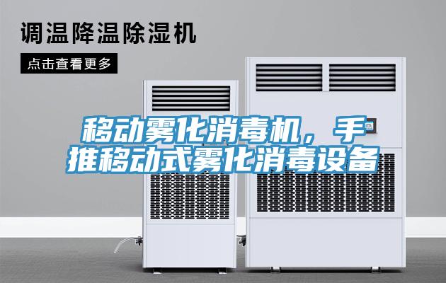 移動霧化消毒機，手推移動式霧化消毒設(shè)備
