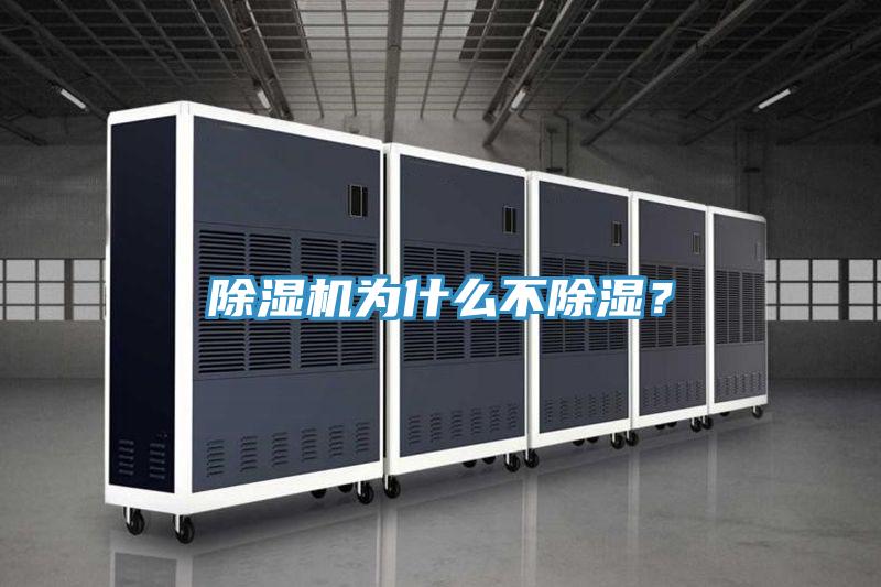 除濕機為什么不除濕？