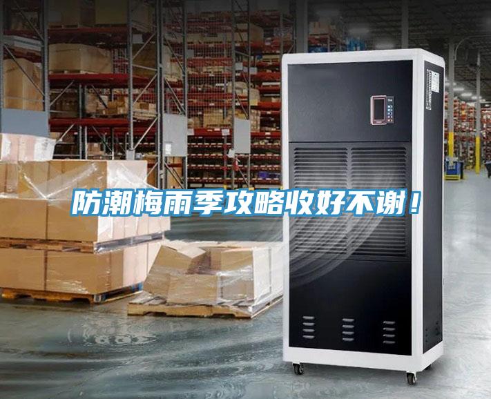 防潮梅雨季攻略收好不謝！
