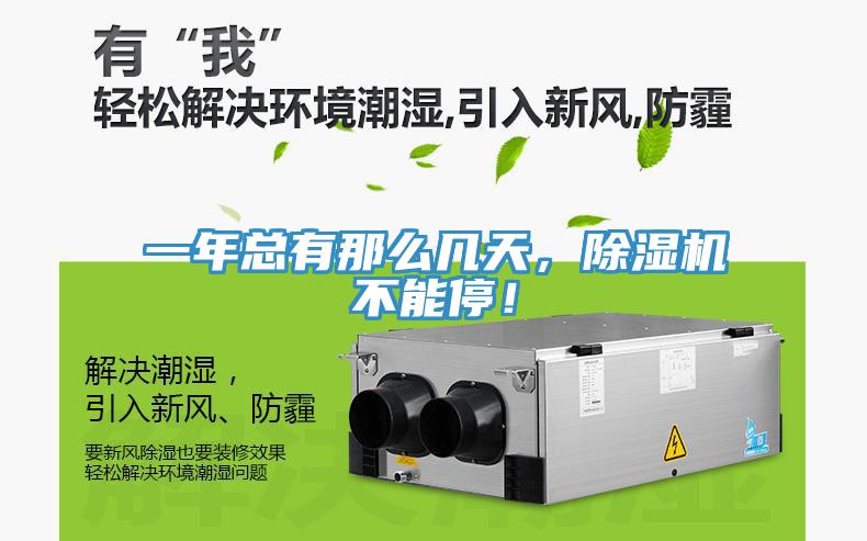一年總有那么幾天，除濕機不能停！