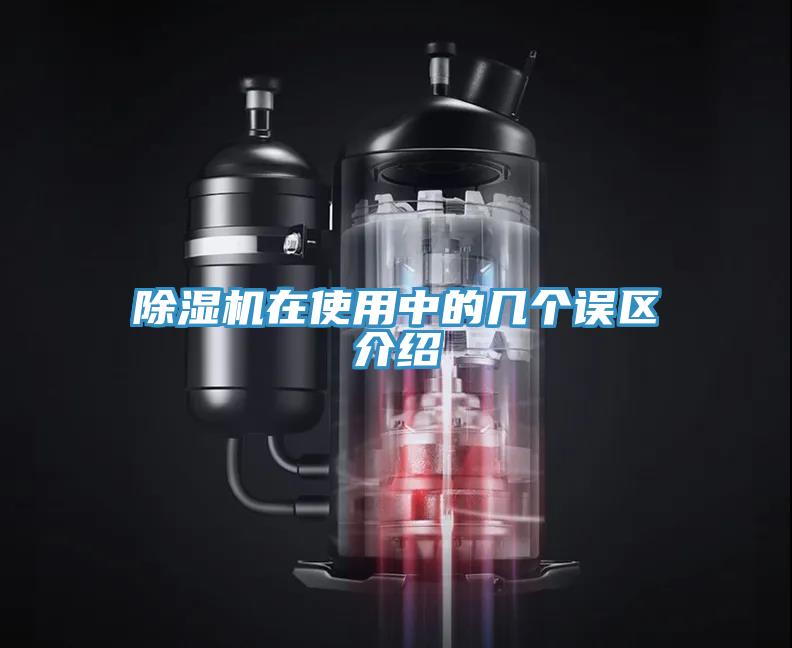 除濕機(jī)在使用中的幾個誤區(qū)介紹