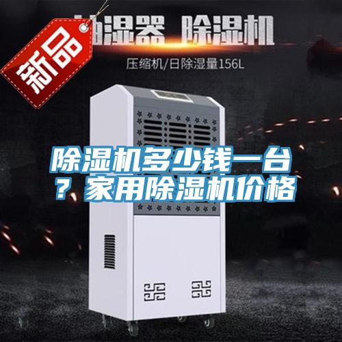 除濕機(jī)多少錢一臺？家用除濕機(jī)價格