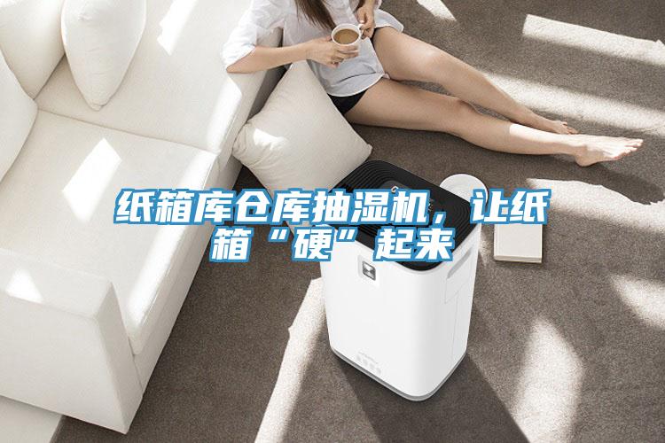 紙箱庫倉庫抽濕機，讓紙箱“硬”起來