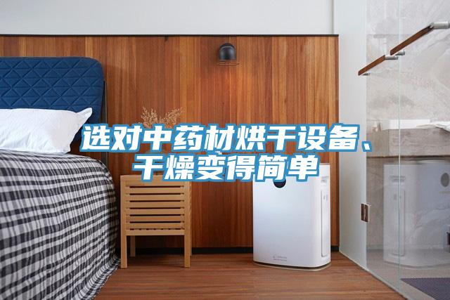 選對(duì)中藥材烘干設(shè)備、干燥變得簡(jiǎn)單