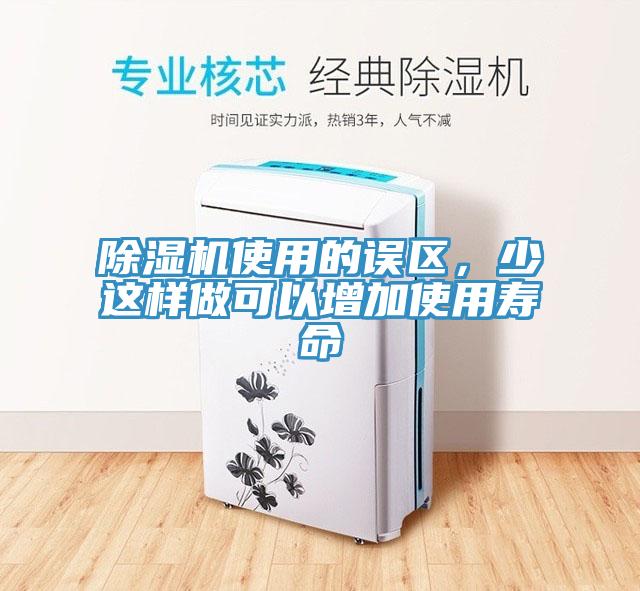 除濕機(jī)使用的誤區(qū)，少這樣做可以增加使用壽命