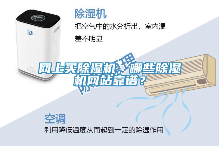 網(wǎng)上買除濕機(jī)，哪些除濕機(jī)網(wǎng)站靠譜？