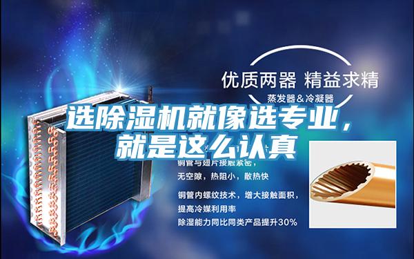 選除濕機就像選專業(yè)，就是這么認真