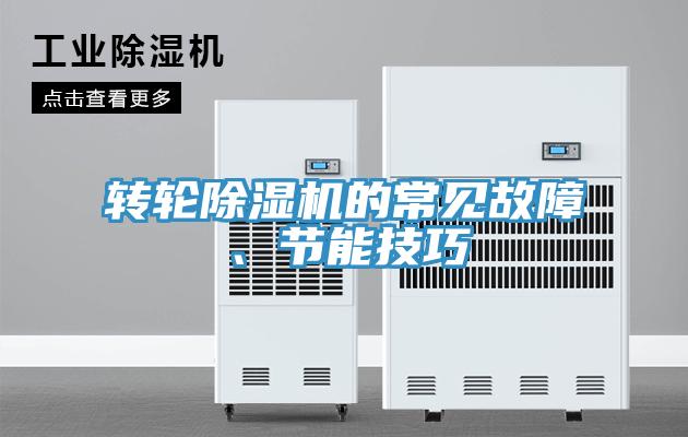 轉(zhuǎn)輪除濕機(jī)的常見(jiàn)故障、節(jié)能技巧