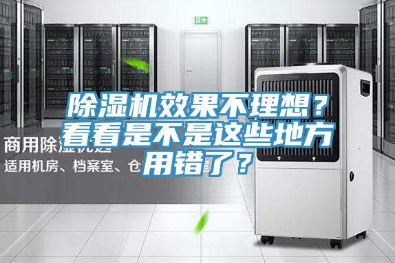 除濕機(jī)效果不理想？看看是不是這些地方用錯(cuò)了？